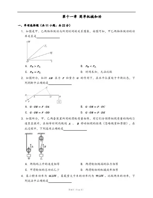 苏科版九年级物理上册单元测试卷第十一章 简单机械和功(word版含答案解析)