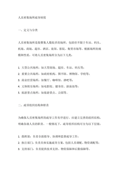 人员密集场所疏导制度