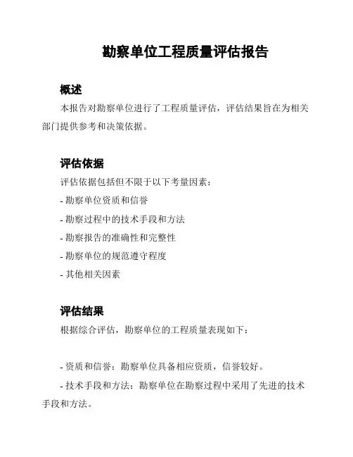 勘察单位工程质量评估报告
