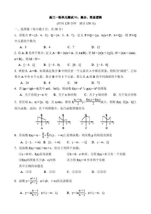 高三一轮单元测试01：集合、简易逻辑(带答案)