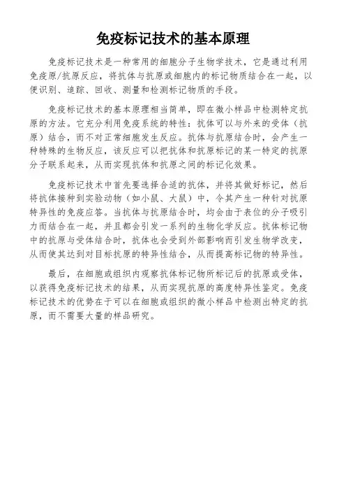 免疫标记技术的基本原理