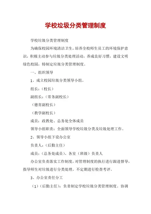 学校垃圾分类管理制度