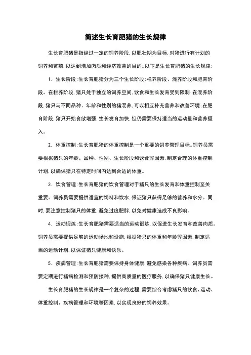 简述生长育肥猪的生长规律