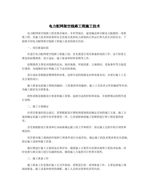 电力配网架空线路工程施工技术