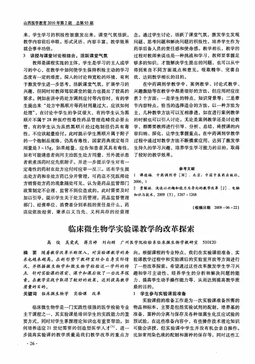 临床微生物学实验课教学的改革探索