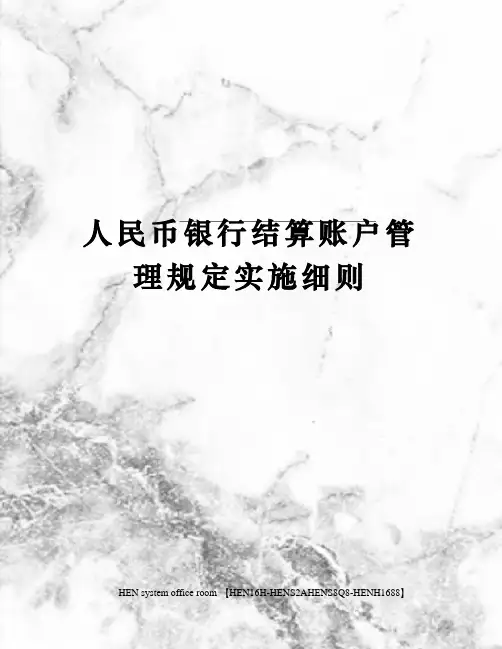 人民币银行结算账户管理规定实施细则完整版