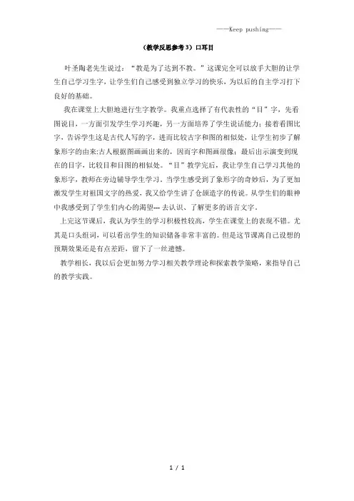 部编版一年级语文-(教学反思参考3)口耳目[1]