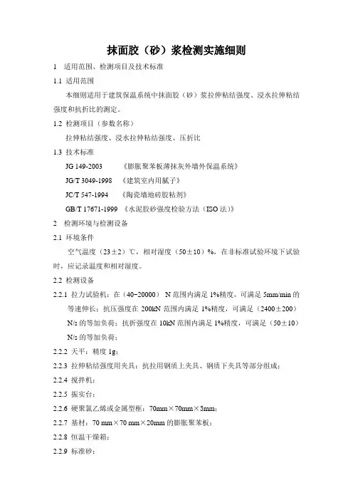 抹面胶(砂)浆检测实施细则