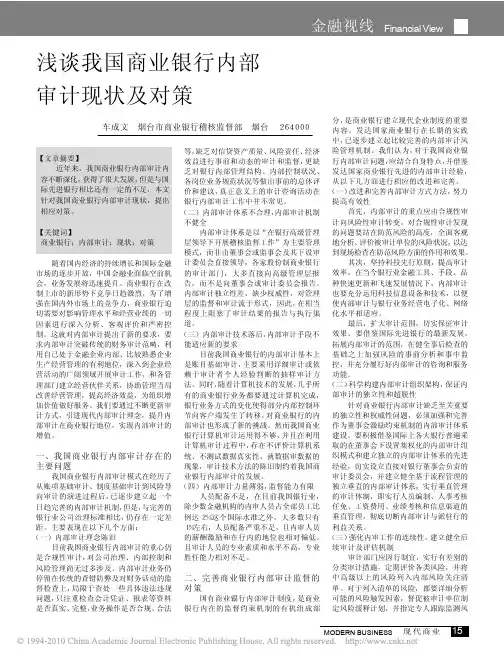 浅谈我国商业银行内部审计现状及对策