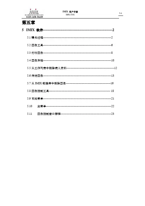 IMIX操作手册及用户指南
