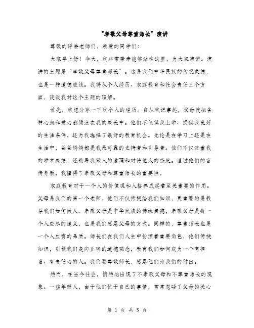 “孝敬父母尊重师长”演讲(2篇)