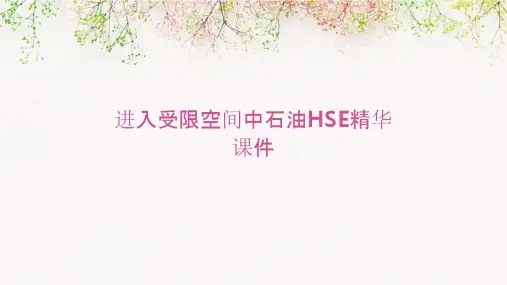 进入受限空间中石油HSE精华课件