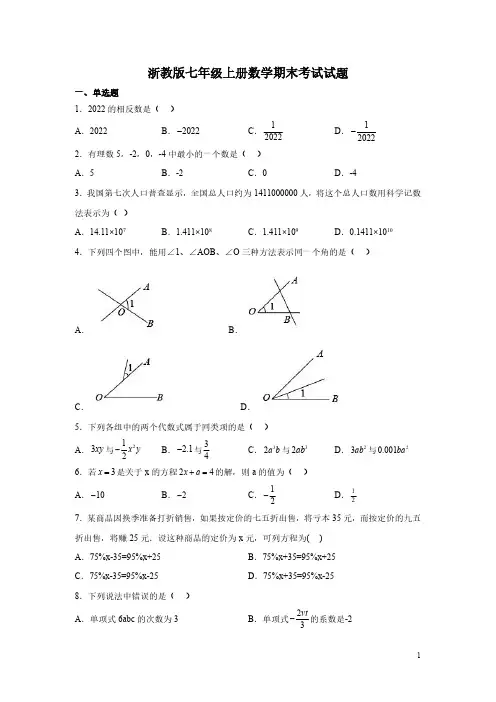浙教版七年级上册数学期末考试试卷有答案