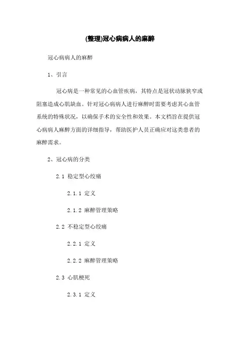 (整理)冠心病病人的麻醉