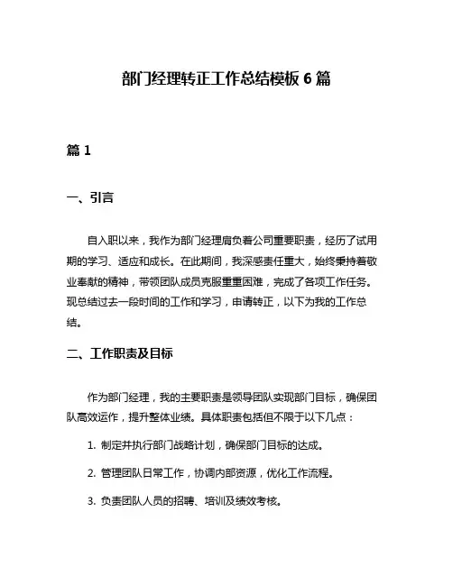 部门经理转正工作总结模板6篇