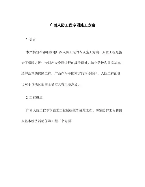 广西人防工程专项施工方案
