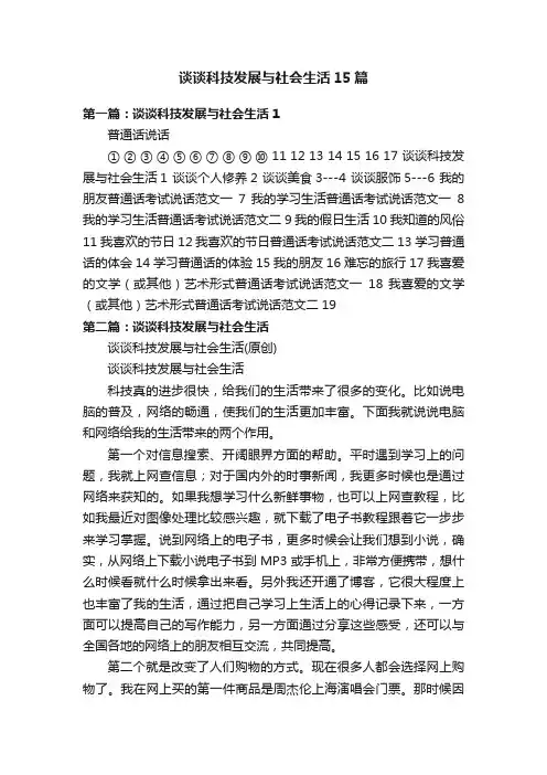 谈谈科技发展与社会生活15篇