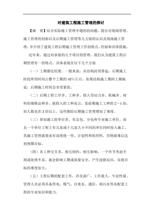 对建筑工程施工管理的探讨