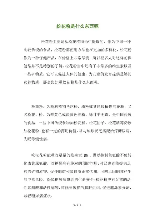 松花粉是什么东西呢
