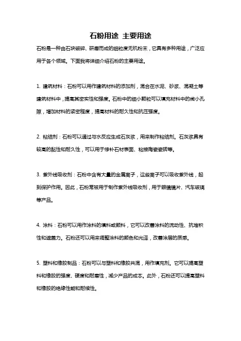 石粉用途 主要用途
