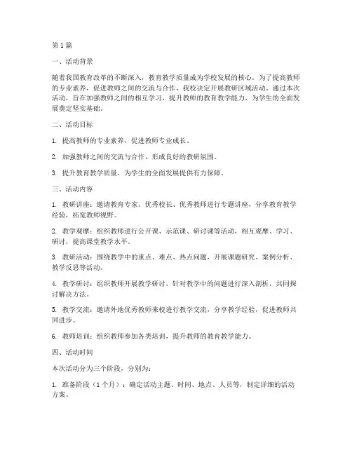 教研区域活动的展开方案(3篇)