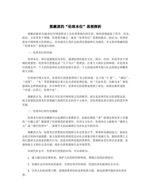 梁漱溟的“伦理本位”思想探析
