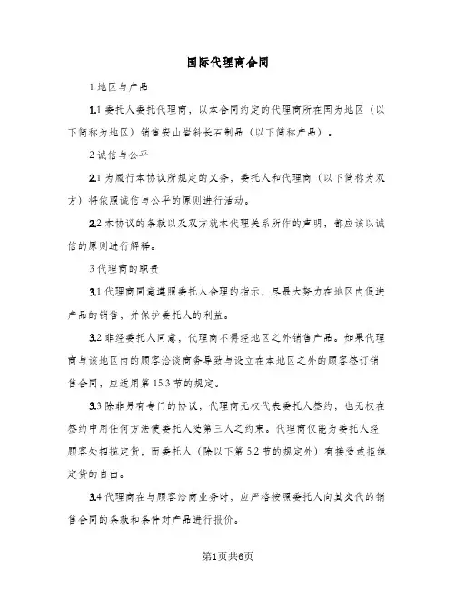 国际代理商合同（二篇）
