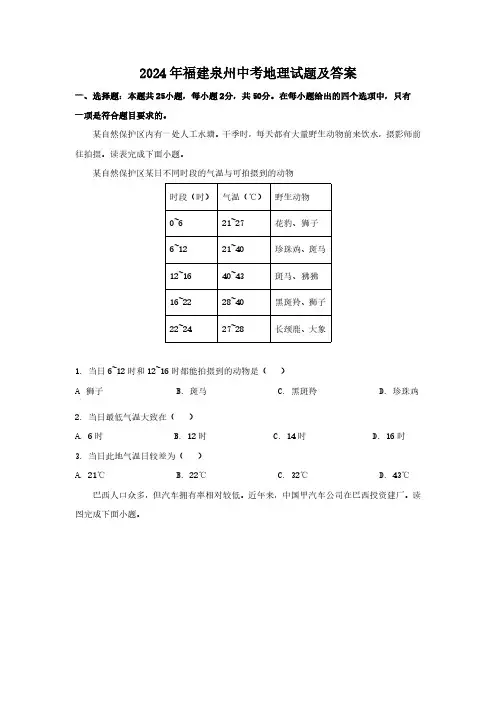 2024年福建泉州中考地理试题及答案