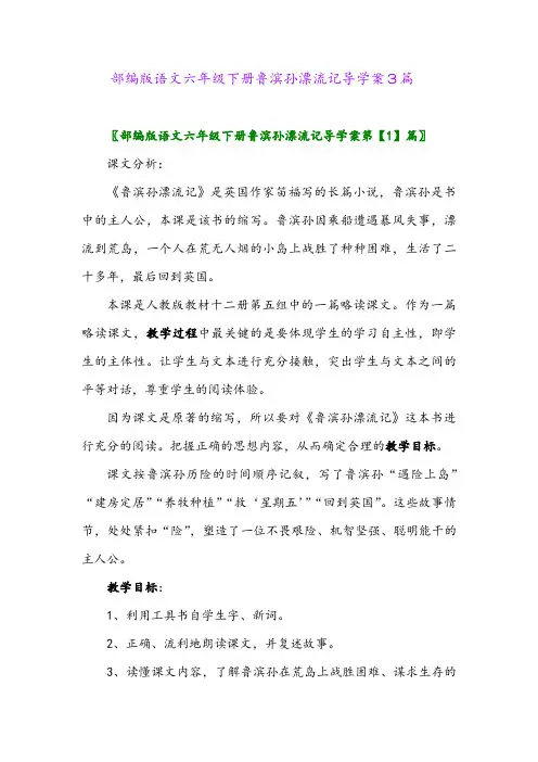 2024年部编版语文六年级下册鲁滨孙漂流记导学案3篇