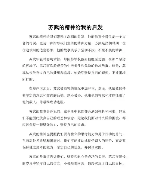 苏武的精神给我的启发