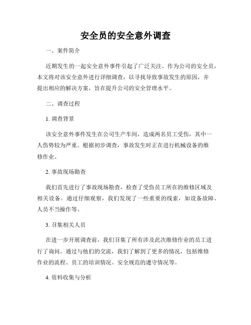 安全员的安全意外调查