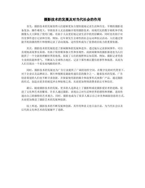 摄影技术的发展及对当代社会的作用
