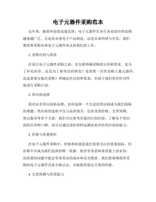 电子元器件采购范本