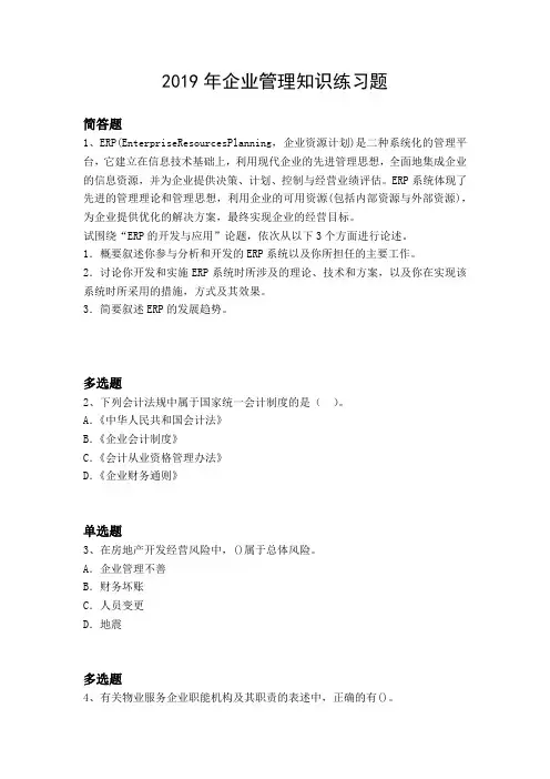 2019年企业管理知识练习题6558