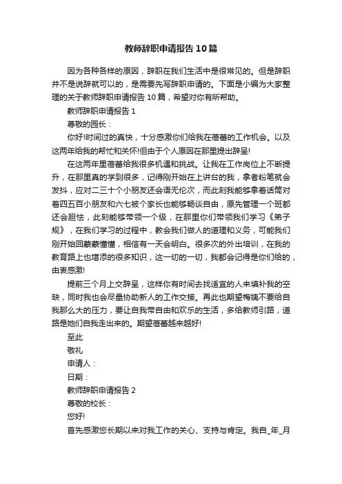 教师辞职申请报告10篇
