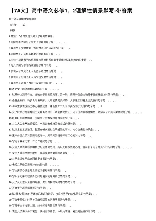 【7A文】高中语文必修1、2理解性情景默写-带答案