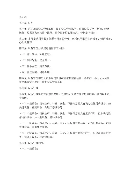 设备管理分级规定(3篇)