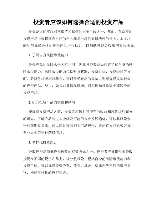 投资者应该如何选择合适的投资产品