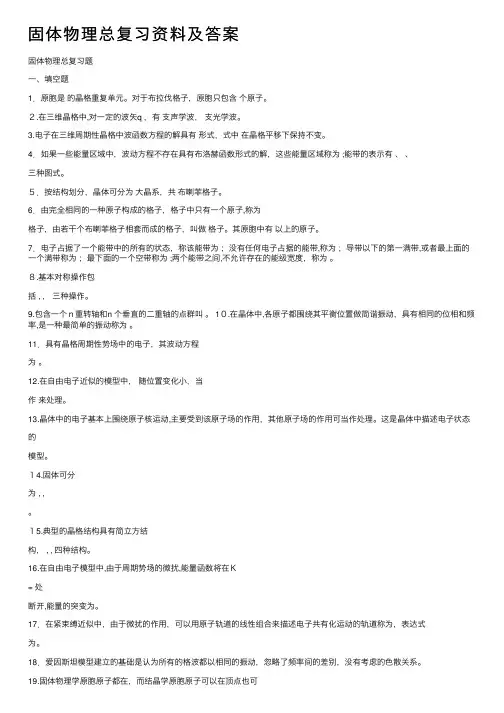 固体物理总复习资料及答案