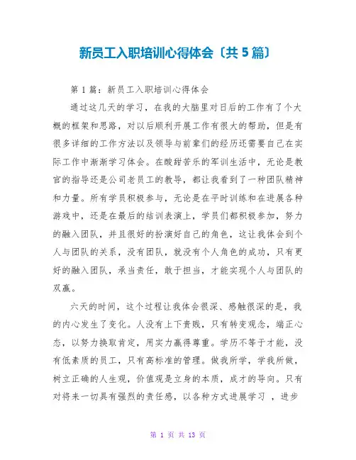 新员工入职培训心得体会(共5篇)