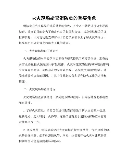 火灾现场勘查消防员的重要角色