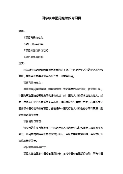 国家级中医药继续教育项目