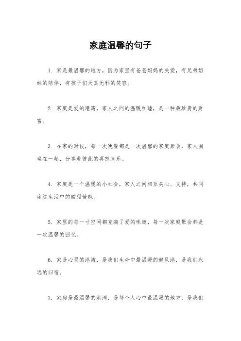 家庭温馨的句子