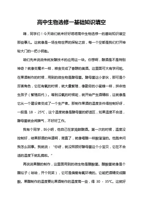 高中生物选修一基础知识填空
