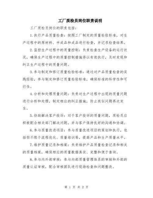 工厂质检员岗位职责说明