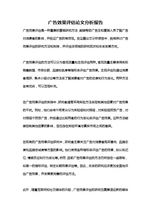 广告效果评估论文分析报告