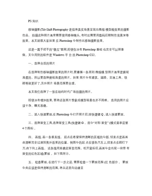 PS数码照片后期处理的移轴摄影技巧.