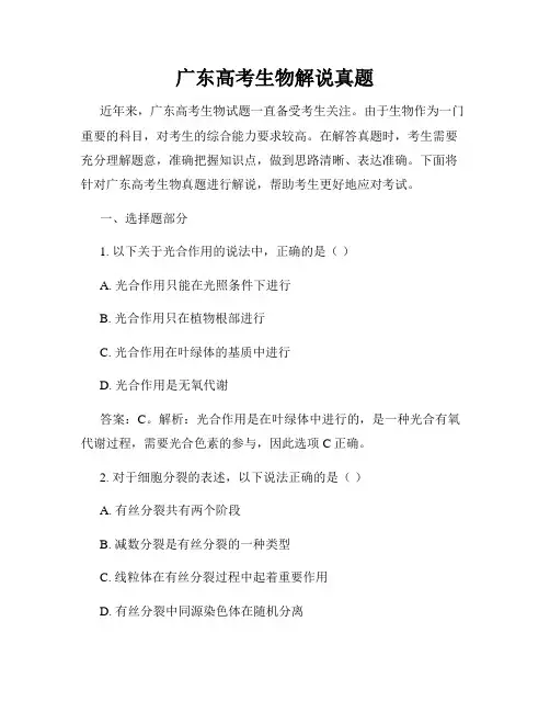 广东高考生物解说真题