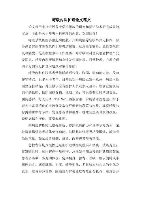 呼吸内科护理论文范文