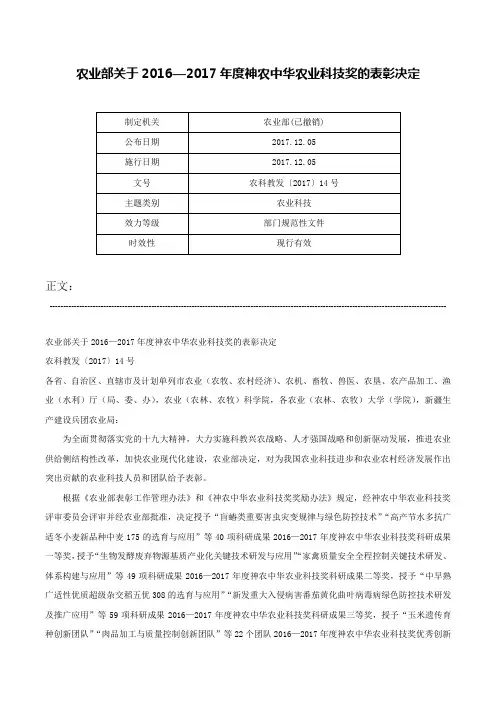 农业部关于2016—2017年度神农中华农业科技奖的表彰决定-农科教发〔2017〕14号
